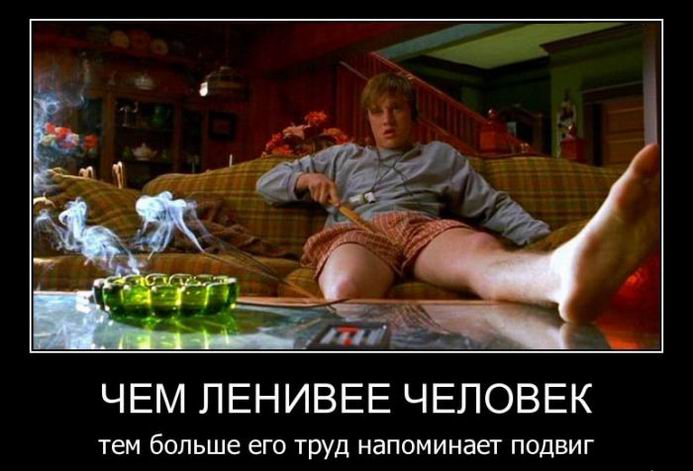 Чем ленивее человек