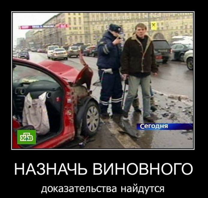 Назначь виновного