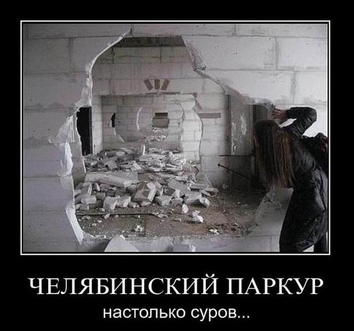 Челябинский паркур настолько суров...
