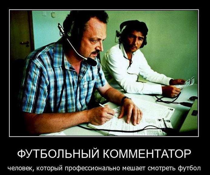 Футбольный комментатор