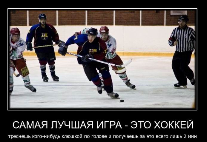 Самая лучшая игра – это хоккей
