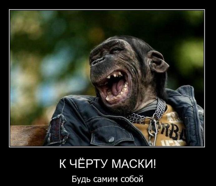 К чёрту маски! Будь самим собой