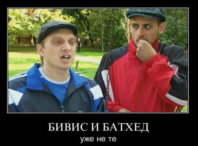 Бивис и Батхед уже не те