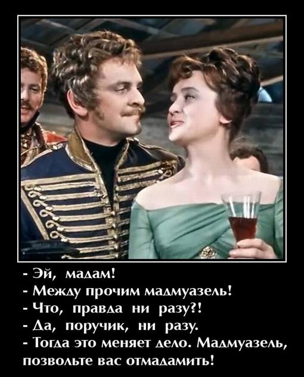 Поручик Ржевский обращается к Наташе Ростовой