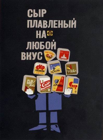 Советская реклама