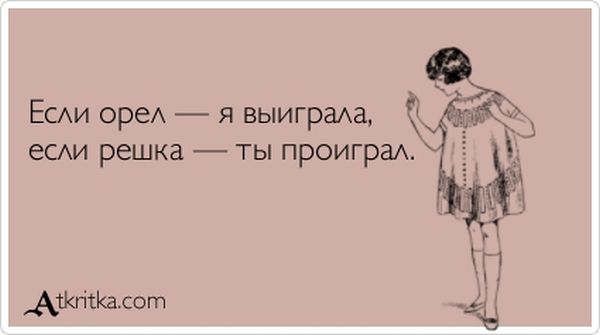 Если орел — я выиграла