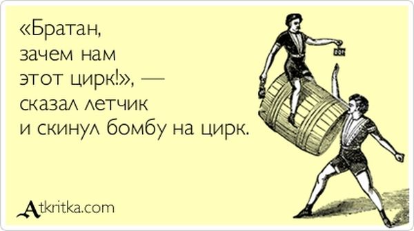 Братан, зачем нам этот цирк