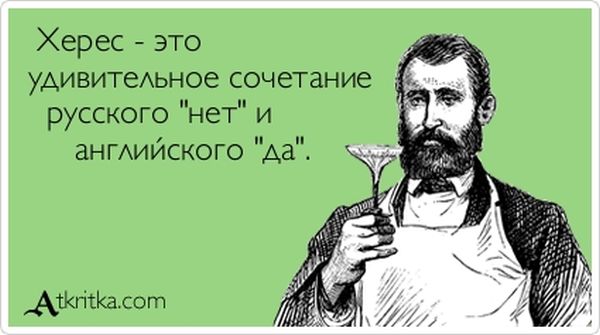Херес -– это удивительное сочетание