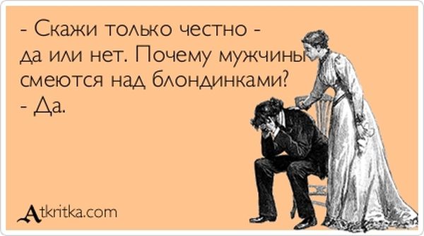 Скажи честно – да или нет