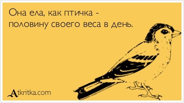 Она ела, как птичка