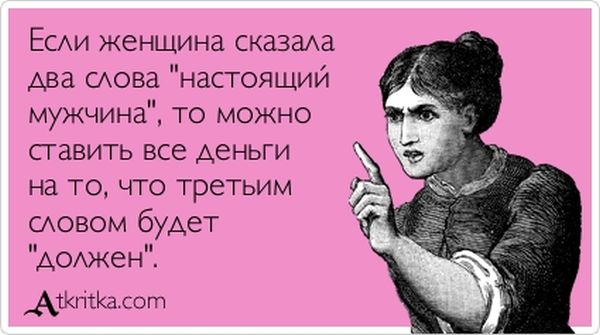 Если женщина сказала два слова