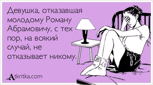Девушка, отказавшая Роману Абрамовичу