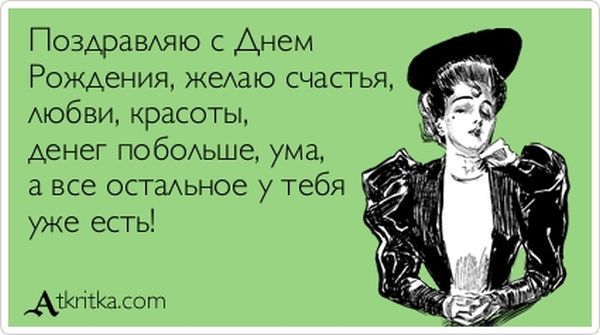 Поздравляю с Днем Рождения