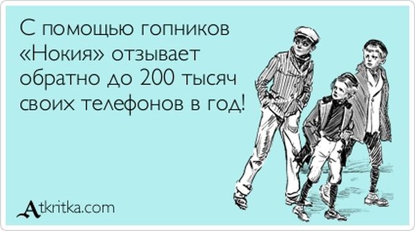 С помощью гопников «Нокия»