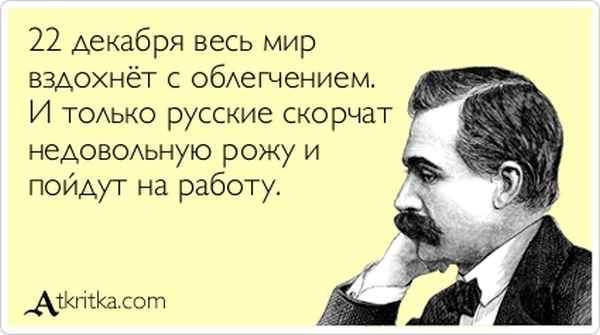 22 декабря весь мир вздохнёт