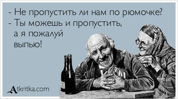 Не пропустить ли нам по рюмочке?