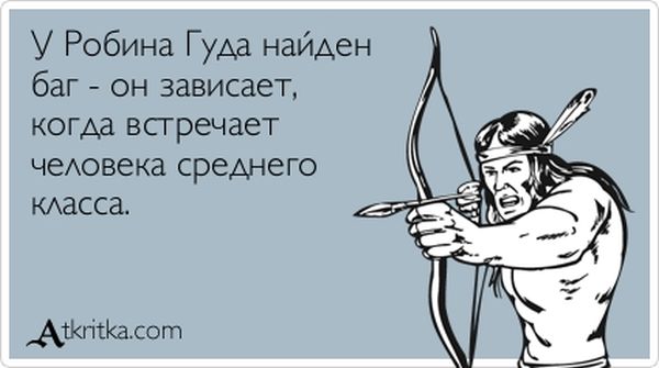 У Робина Гуда найден баг