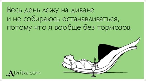 Весь день лежу на диване
