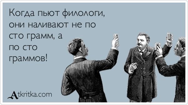 Когда пьют филологи