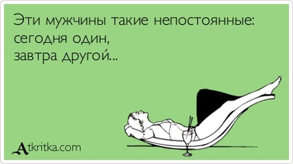 Эти мужчины такие непостоянные