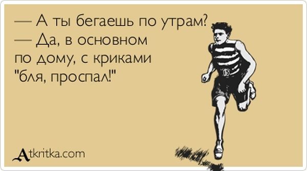 Ты бегаешь по утрам?
