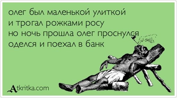 Олег был маленькой улиткой
