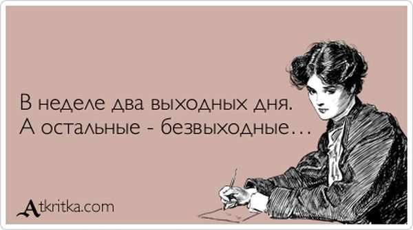 В неделе два выходных дня