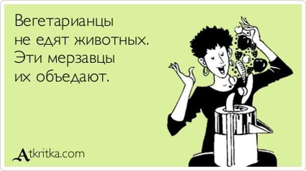 Вегетарианцы