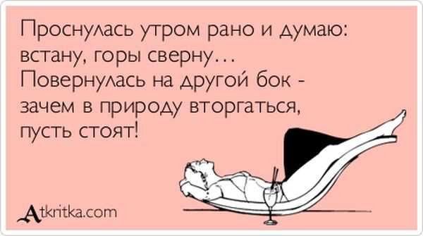 Проснулась утром и думаю