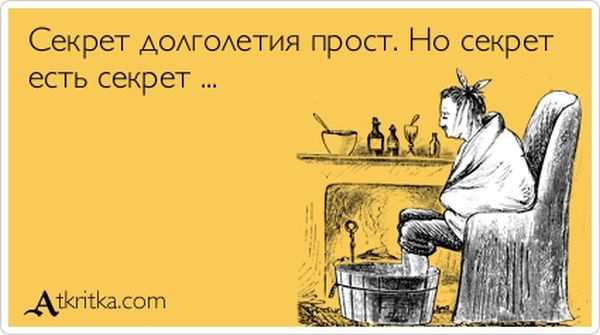 Секрет долголетия