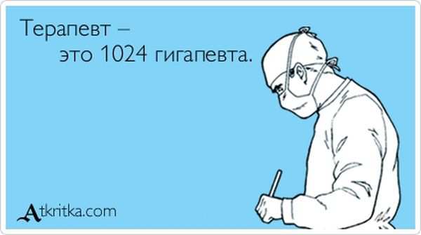 Терапевт — это 1024 гигапевта