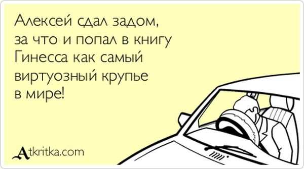 Алексей сдал задом