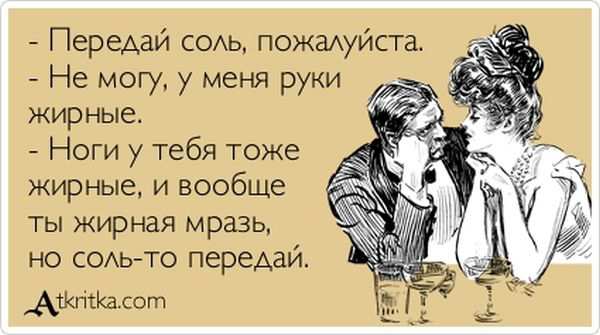 Передай соль, пожалуйста