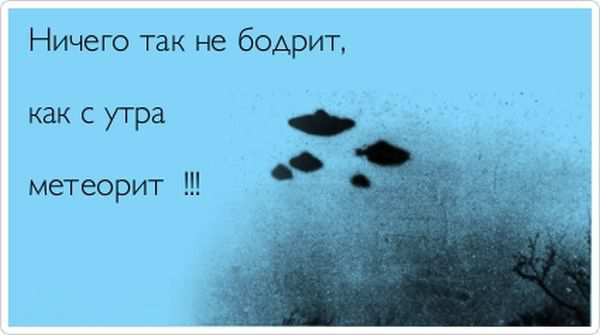 Ничего так не бодрит