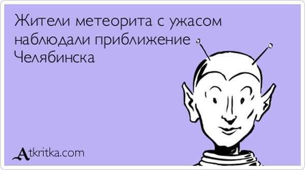 Жители метеорита