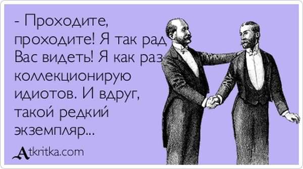 Коллекционирую идиотов