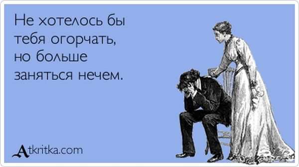 Не хотелось бы тебя огорчать