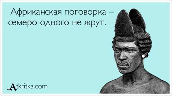 Африканская поговорка