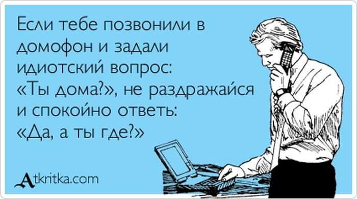 Если тебе позвонили в домофон и задали идиотский вопрос