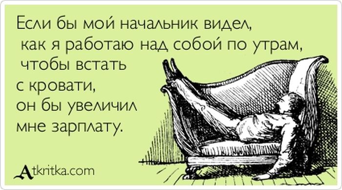 Если бы мой начальник видел, как я работаю