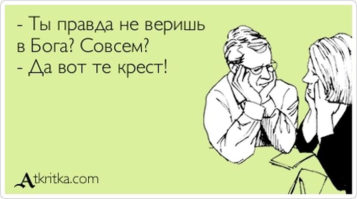 Не веришь в Бога?