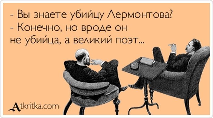 Вы знаете убийцу Лермонтова?
