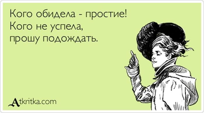 Кого обидела - простите!