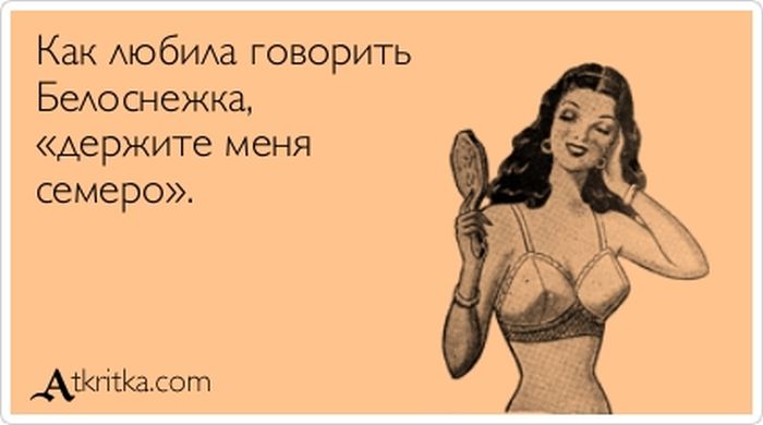 Как любила говорить Белоснежка