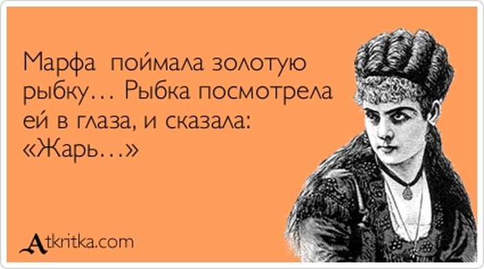 Марфа поймала золотую рыбку