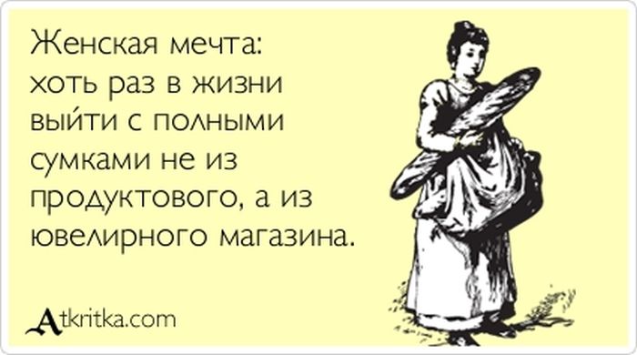 Самая заветная женская мечта
