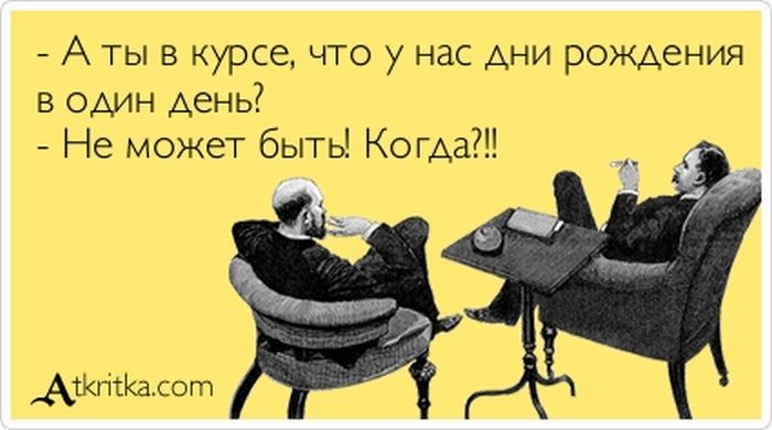 Дни рождения в один день