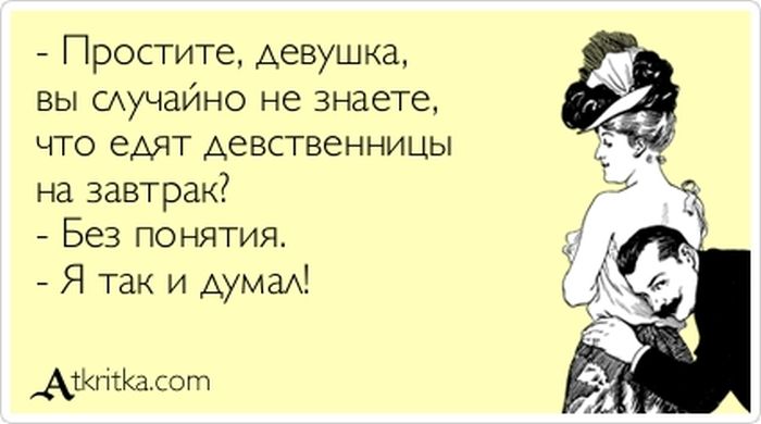 Что едят девственницы на завтрак?