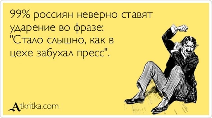 99% россиян неверно ставят ударение