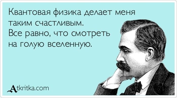 Квантовая физика делает меня таким счастливым